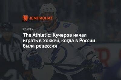Александр Овечкин - Никита Кучеров - The Athletic: Кучеров начал играть в хоккей, когда в России была рецессия - championat.com - Москва - Россия