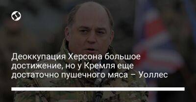 Владимир Зеленский - Бен Уоллес - Тони Радакин - Деоккупация Херсона большое достижение, но у Кремля еще достаточно пушечного мяса – Уоллес - liga.net - Россия - США - Украина - Англия - Херсон