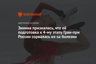 Яна Левхина - Зинина призналась, что её подготовка к 4-му этапу Гран-при России сорвалась из-за болезни - championat.com - Москва - Россия