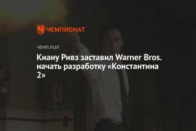 Киану Ривз - Киану Ривз заставил Warner Bros. начать разработку «Константина 2» - championat.com