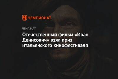 Александр Солженицын - Глеб Панфилов - Пол Верховен - Филипп Янковский - Отечественный фильм «Иван Денисович» взял приз итальянского кинофестиваля - championat.com - Лос-Анджелес