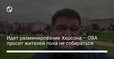 Ярослав Янушевич Ова - Идет разминирование Херсона – ОВА просит жителей пока не собираться - liga.net - Украина - Херсон