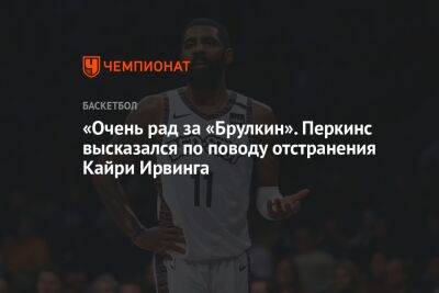 Кевин Дюрант - Кайри Ирвинг - Кендрик Перкинс - «Очень рад за «Брулкин». Перкинс высказался по поводу отстранения Кайри Ирвинга - championat.com