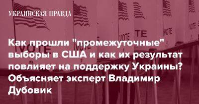 Как прошли "промежуточные" выборы в США и как их результат повлияет на поддержку Украины? Объясняет эксперт Владимир Дубовик - pravda.com.ua - США - Украина