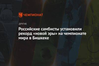 Сослан Джанаев - Российские самбисты установили рекорд «новой эры» на чемпионате мира в Бишкеке - championat.com - Россия - Киргизия - Бишкек