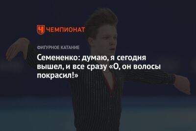 Евгений Семененко - Семененко: думаю, я сегодня вышел, и все сразу «О, он волосы покрасил!» - championat.com - Россия