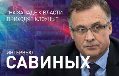 Андрей Савиных - Почему в мире растет запрос на стабильность в лице опытных управленцев, когда в политике много «клоунов»? - ont.by - Белоруссия