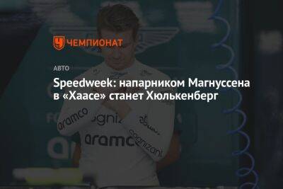 Гюнтер Штайнер - Кевин Магнуссен - Нико Хюлькенберг - Мик Шумахер - Speedweek: напарником Магнуссена в «Хаасе» станет Хюлькенберг - championat.com - Эмираты - Абу-Даби