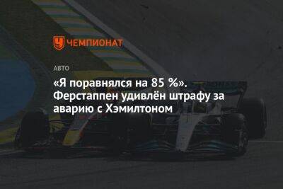 Льюис Хэмилтон - Максим Ферстаппен - «Я поравнялся на 85 %». Ферстаппен удивлён штрафу за аварию с Хэмилтоном - championat.com - Бразилия