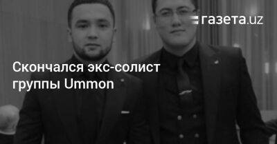 Скончался экс-солист группы Ummon - gazeta.uz - Узбекистан - Скончался