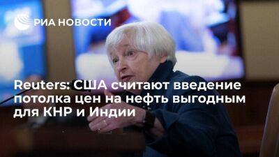 Владимир Путин - Александр Новак - Джанет Йеллен - Глава Минфина США Йеллен считает, что Китаю и Индии выгоден потолок цен на нефть из России - smartmoney.one - Россия - Китай - США - Англия - Италия - Германия - Франция - Япония - Индия - Канада