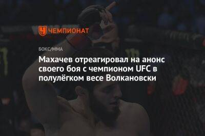 Ислам Махачев - Александр Волкановски - Махачев отреагировал на анонс своего боя с чемпионом UFC в полулёгком весе Волкановски - championat.com - Австралия