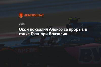 Фернандо Алонсо - Окон похвалил Алонсо за прорыв в гонке Гран-при Бразилии - championat.com - Бразилия - Абу-Даби