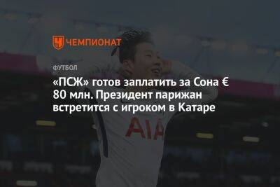 Нассер Аль-Хелаифи - Сон Хын Мин - «ПСЖ» готов заплатить за Сона € 80 млн. Президент парижан встретится с игроком в Катаре - championat.com - Франция - Катар