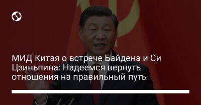 Си Цзиньпин - Джо Байден - Мао Нин - МИД Китая о встрече Байдена и Си Цзиньпина: Надеемся вернуть отношения на правильный путь - liga.net - Китай - США - Украина