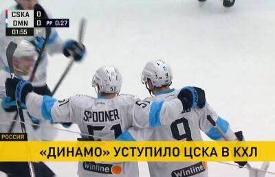 Минское «Динамо» уступило московскому ЦСКА в выездной серии в чемпионате КХЛ - ont.by - Москва - Санкт-Петербург - Белоруссия - Минск