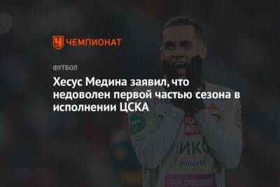 Хесус Медин - Хесус Медина заявил, что недоволен первой частью сезона в исполнении ЦСКА - championat.com
