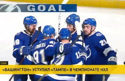 Алексей Протас - «Вашингтон» уступил «Тампе» в НХЛ - ont.by - Вашингтон - Белоруссия