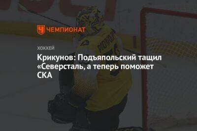 Владимир Крикунов - Даниил Пыленков - Крикунов: Подъяпольский тащил «Северсталь, а теперь поможет СКА - championat.com - Россия - Пекин
