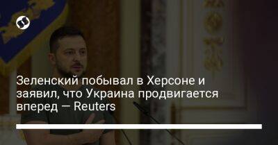 Владимир Зеленский - Сергей Никифоров - Зеленский побывал в Херсоне и заявил, что Украина продвигается вперед — Reuters - liga.net - Россия - Украина - Англия - Херсон - Reuters