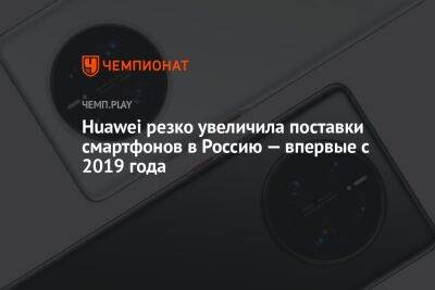 Huawei резко увеличила поставки смартфонов в Россию — впервые с 2019 года - championat.com - Россия