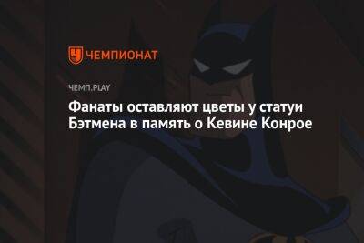 Фанаты оставляют цветы у статуи Бэтмена в память о Кевине Конрое - championat.com - шт. Калифорния