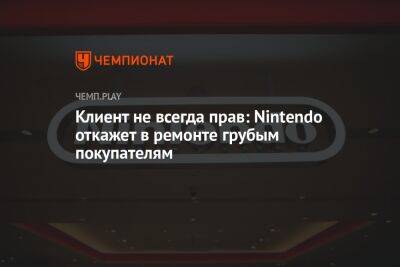 Клиент не всегда прав: Nintendo откажет в ремонте грубым покупателям - championat.com