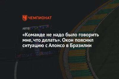 Фернандо Алонсо - Себастьян Феттель - «Команде не надо было говорить мне, что делать». Окон пояснил ситуацию с Алонсо в Бразилии - championat.com - Бразилия