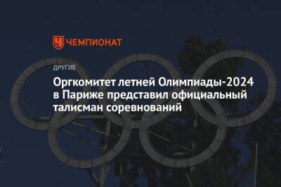 Оргкомитет летней Олимпиады-2024 в Париже представил официальный талисман соревнований - championat.com - США - Италия - Германия - Франция - Париж - Венгрия - Бостон - Лос-Анджелес - Будапешт - Рим