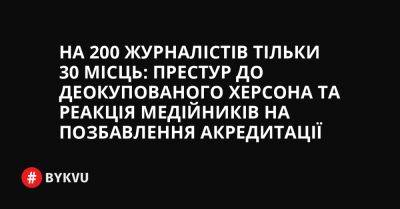 На 200 журналістів тільки 30 місць: престур до деокупованого Херсона та реакція медійників на позбавлення акредитації - bykvu.com - Украина - місто Херсон - Twitter