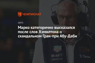 Льюис Хэмилтон - Максим Ферстаппен - Хельмут Марко - Марко категорично высказался после слов Хэмилтона о скандальном Гран-при Абу-Даби - championat.com - Абу-Даби