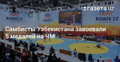Самбисты Узбекистана завоевали 5 медалей на ЧМ - gazeta.uz - Узбекистан