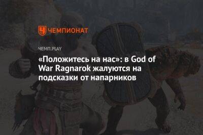 «Положитесь на нас»: в God of War Ragnarok жалуются на подсказки от напарников - championat.com - Santa Monica - Twitter