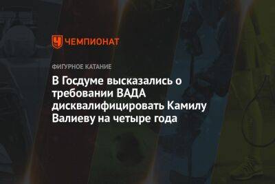 Дмитрий Свищев - Камила Валиева - Егор Кабак - В Госдуме высказались о требовании ВАДА дисквалифицировать Камилу Валиеву на четыре года - championat.com - Россия