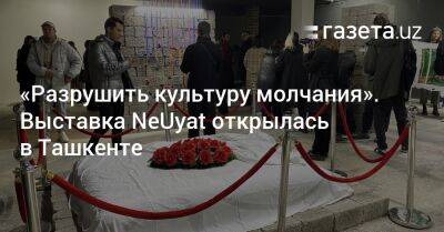 «Разрушить культуру молчания». Выставка NeUyat открылась в Ташкенте - gazeta.uz - Узбекистан - Ташкент