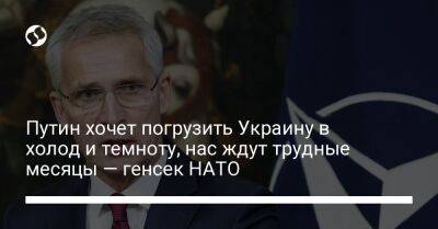 Владимир Путин - Йенс Столтенберг - Путин хочет погрузить Украину в холод и темноту, нас ждут трудные месяцы — генсек НАТО - liga.net - Россия - Украина - Херсон - Гаага