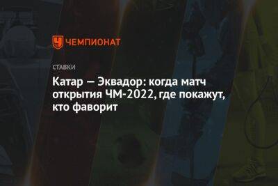 Катар — Эквадор: когда матч открытия ЧМ-2022, где покажут, кто фаворит - championat.com - Россия - Оренбург - Франция - Бразилия - Эквадор - Катар