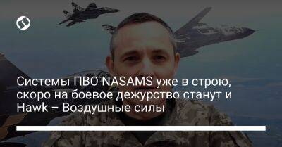 Юрий Игнат - Системы ПВО NASAMS уже в строю, скоро на боевое дежурство станут и Hawk – Воздушные силы - liga.net - США - Украина