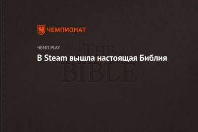 В Steam вышла настоящая Библия - championat.com