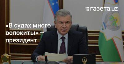 «В судах много волокиты» — президент - gazeta.uz - Узбекистан