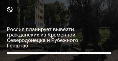 Россия планирует вывезти гражданских из Кременной, Северодонецка и Рубежного – Генштаб - liga.net - Россия - Украина - Луганская обл. - Херсон - Херсонская обл. - Северодонецк