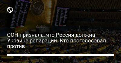 ООН признала, что Россия должна Украине репарации. Кто проголосовал против - liga.net - Россия - Китай - Сирия - Украина - КНДР - Белоруссия - Иран - Куба - Мали - Эритрея - Эфиопия - Никарагуа