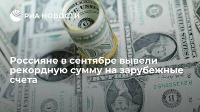 Евгений Миронюк - Россияне в сентябре перевели в иностранные банки рекордные 6,7 миллиарда долларов - smartmoney.one - Россия - Украина