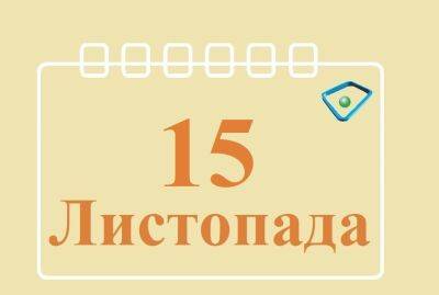 Сегодня 15 ноября: какой праздник и день в истории - objectiv.tv - США - Украина - Киев - Канада