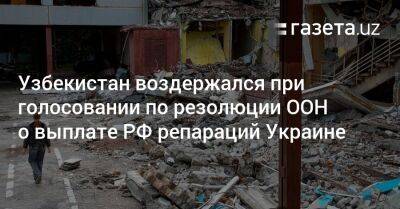 Сергей Кислица - Узбекистан - Узбекистан воздержался при голосовании по резолюции ООН о выплате РФ репараций Украине - gazeta.uz - Россия - Украина - Узбекистан - Мариуполь