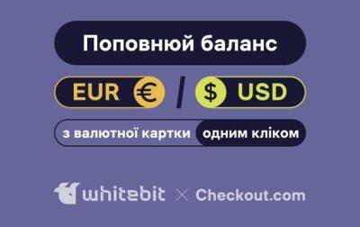 Пополнение баланса в EUR и USD на WhiteBIT стало еще проще - korrespondent.net - Россия - Украина