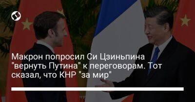 Владимир Путин - Си Цзиньпин - Эмманюэль Макрон - Макрон попросил Си Цзиньпина "вернуть Путина" к переговорам. Тот сказал, что КНР "за мир" - liga.net - Россия - Китай - Украина - Франция