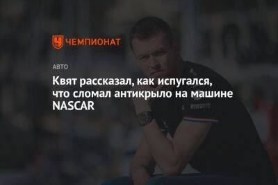 Даниил Квят - Квят рассказал, как испугался, что сломал антикрыло на машине NASCAR - championat.com - Россия - Белоруссия