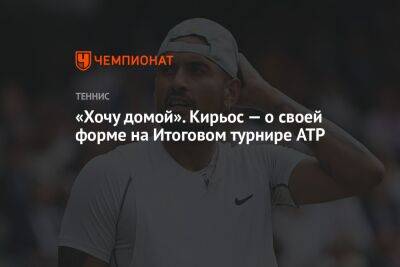 Ник Кирьос - «Хочу домой». Кирьос — о своей форме на Итоговом турнире ATP - championat.com - Италия - Австралия