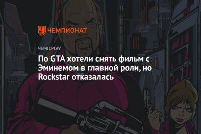 По GTA хотели снять фильм с Эминемом в главной роли, но Rockstar отказалась - championat.com - Лос-Анджелес